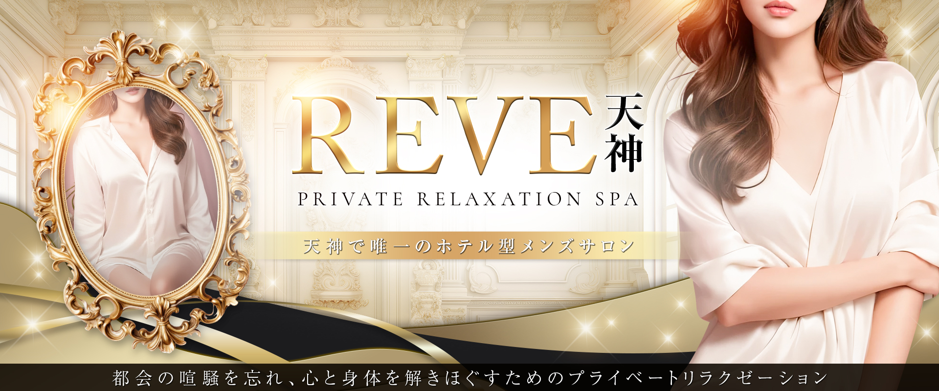 REVE 天神～Private Relaxation Spa～