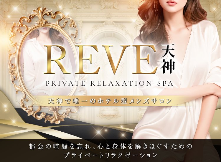 REVE 天神～Private Relaxation Spa～